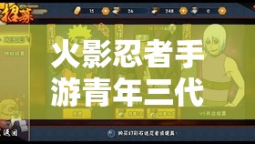 火影忍者手游青年三代強勢登陸，底層邏輯與操作映射全攻略何在？