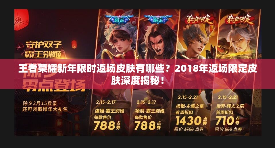 王者榮耀新年限時返場皮膚有哪些？2018年返場限定皮膚深度揭秘！