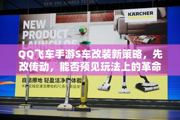 QQ飛車手游S車改裝新策略，先改傳動，能否預見玩法上的革命性突破？