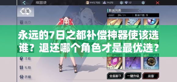 永遠的7日之都補償神器使該選誰？退還哪個角色才是最優(yōu)選？