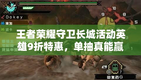 王者榮耀守衛(wèi)長城活動英雄9折特惠，單抽真能贏取任意英雄嗎？