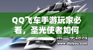 QQ飛車手游玩家必看，圣光使者如何改裝？引擎、傳動與燃料深度揭秘！
