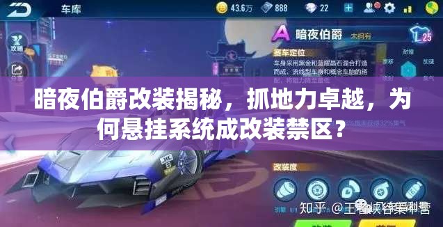 暗夜伯爵改裝揭秘，抓地力卓越，為何懸掛系統(tǒng)成改裝禁區(qū)？