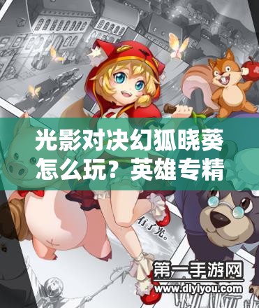 光影對決幻狐曉葵怎么玩？英雄專精深度解析及未來玩法大猜想