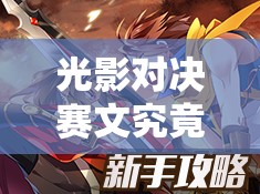 光影對決賽文究竟怎么玩？揭秘雷霆魔女賽文的英雄專精技巧