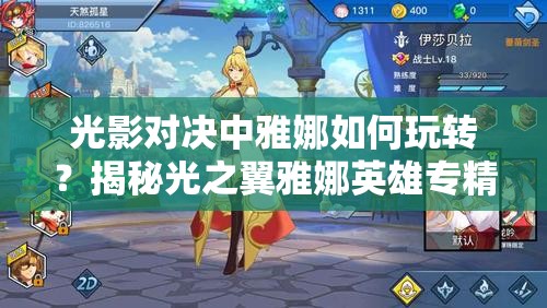 光影對決中雅娜如何玩轉(zhuǎn)？揭秘光之翼雅娜英雄專精與資源管理秘訣？