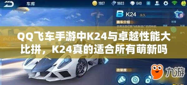 QQ飛車手游中K24與卓越性能大比拼，K24真的適合所有萌新嗎？