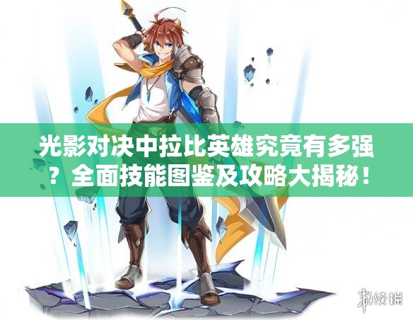 光影對決中拉比英雄究竟有多強？全面技能圖鑒及攻略大揭秘！