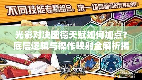 光影對決圖德天賦如何加點？底層邏輯與操作映射全解析揭秘！