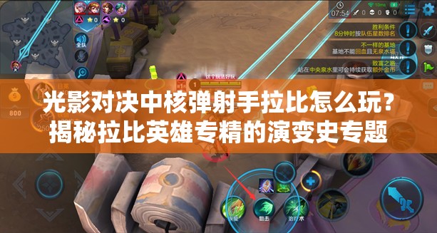 光影對決中核彈射手拉比怎么玩？揭秘拉比英雄專精的演變史專題