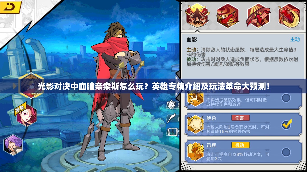 光影對決中血瞳奈索斯怎么玩？英雄專精介紹及玩法革命大預測！