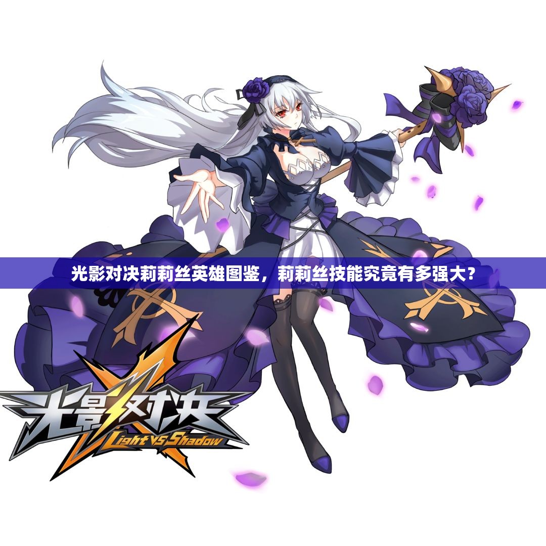光影對決莉莉絲英雄圖鑒，莉莉絲技能究竟有多強大？