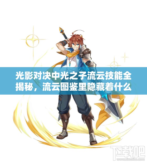 光影對(duì)決中光之子流云技能全揭秘，流云圖鑒里隱藏著什么驚喜？