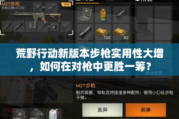 荒野行動(dòng)新版本步槍實(shí)用性大增，如何在對(duì)槍中更勝一籌？