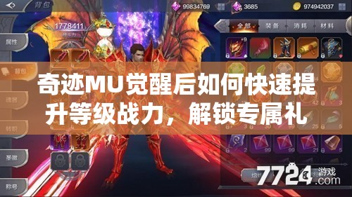 奇跡MU覺醒后如何快速提升等級戰(zhàn)力，解鎖專屬禮包，探索游戲無限可能？