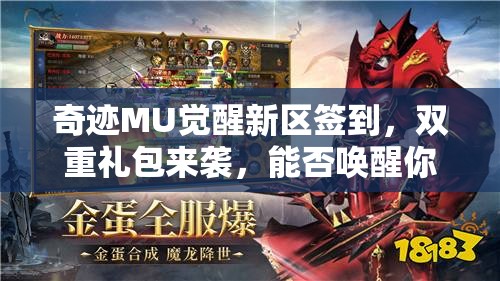 奇跡MU覺醒新區(qū)簽到，雙重禮包來襲，能否喚醒你沉睡的冒險(xiǎn)激情？