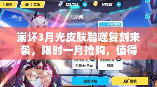 崩壞3月光皮膚黯噬復(fù)刻來襲，限時(shí)一月?lián)屬?gòu)，值得入手嗎？