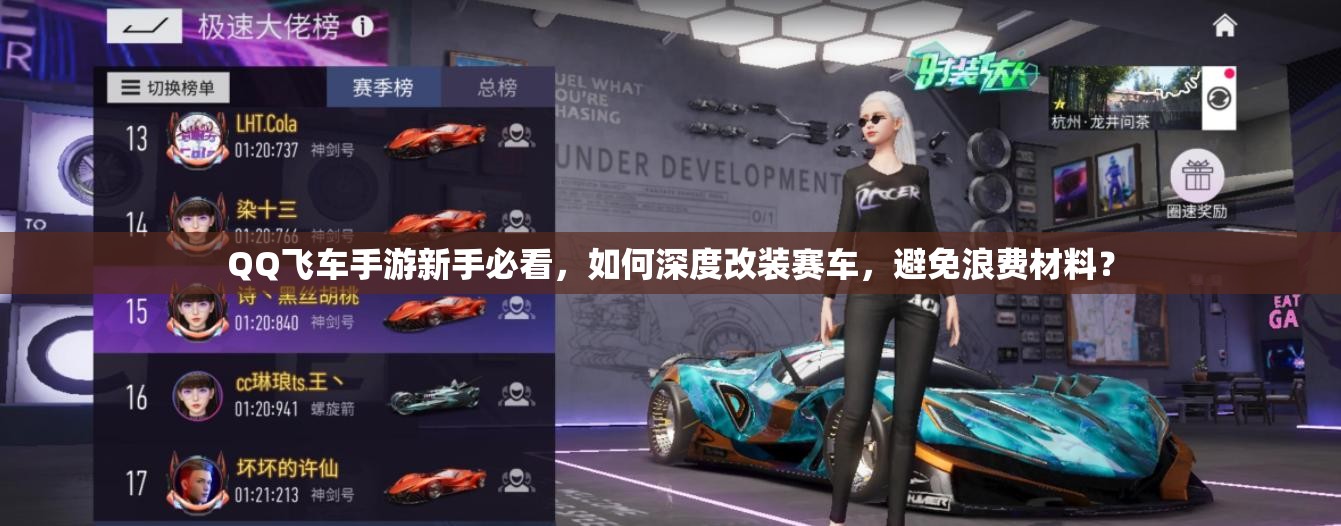 QQ飛車手游新手必看，如何深度改裝賽車，避免浪費(fèi)材料？
