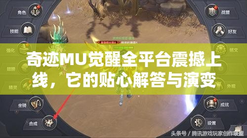 奇跡MU覺醒全平臺(tái)震撼上線，它的貼心解答與演變史背后有何秘密？