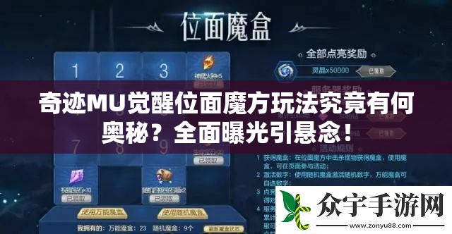 奇跡MU覺醒位面魔方玩法究竟有何奧秘？全面曝光引懸念！