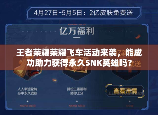 王者榮耀榮耀飛車活動(dòng)來襲，能成功助力獲得永久SNK英雄嗎？