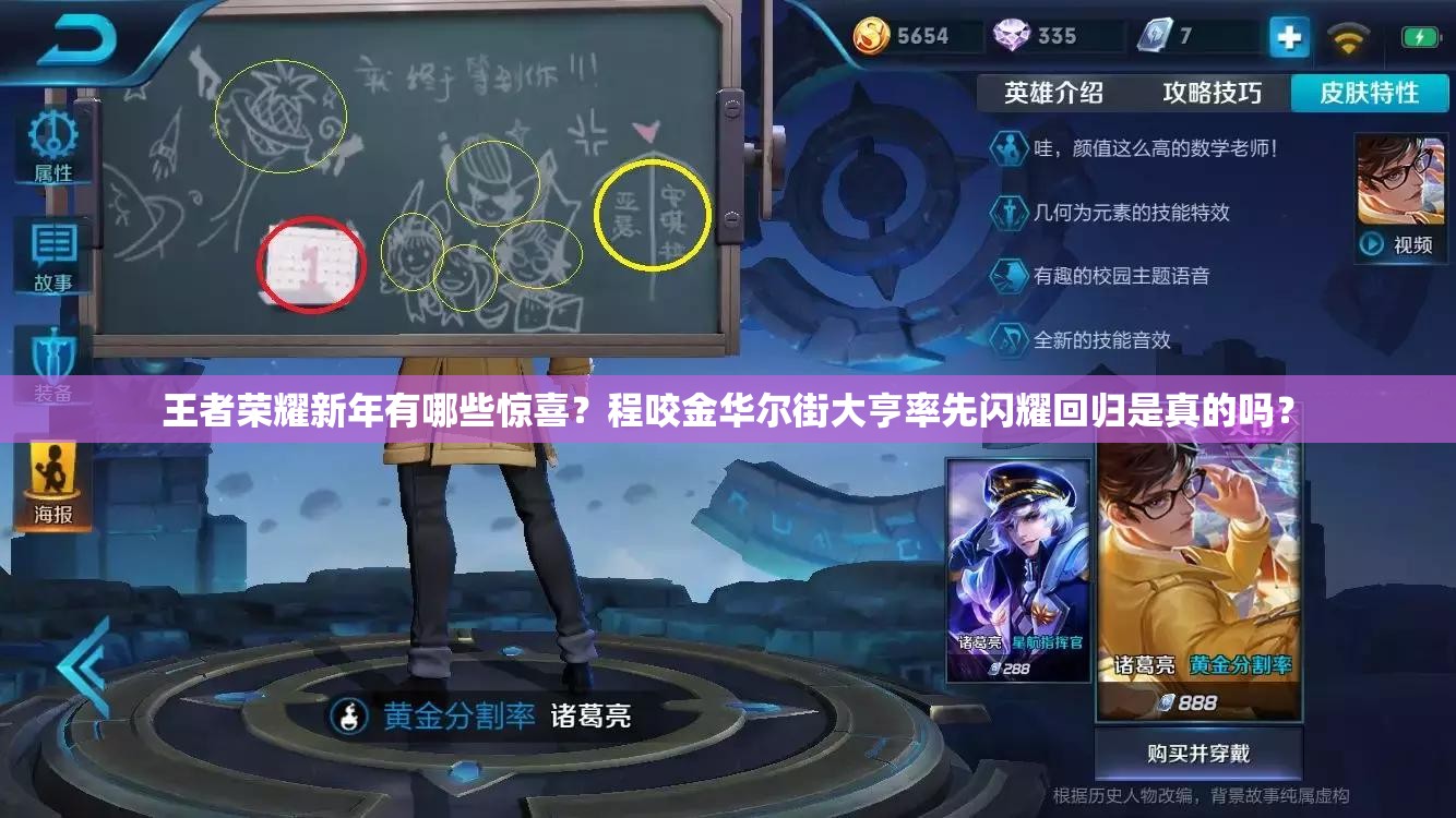 王者榮耀新年有哪些驚喜？程咬金華爾街大亨率先閃耀回歸是真的嗎？