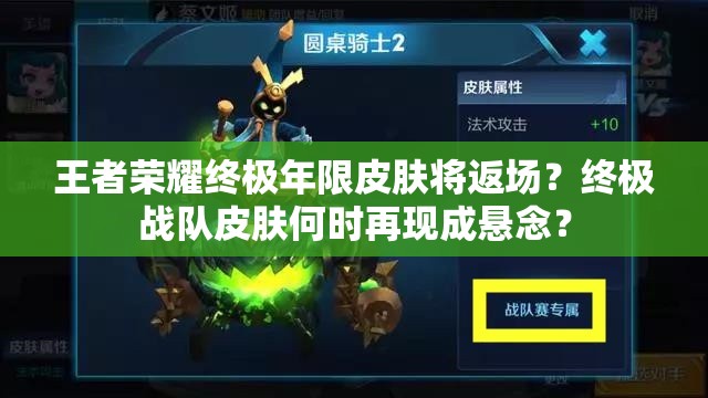 王者榮耀終極年限皮膚將返場(chǎng)？終極戰(zhàn)隊(duì)皮膚何時(shí)再現(xiàn)成懸念？