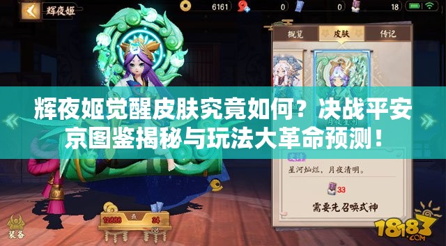 輝夜姬覺醒皮膚究竟如何？決戰(zhàn)平安京圖鑒揭秘與玩法大革命預(yù)測(cè)！