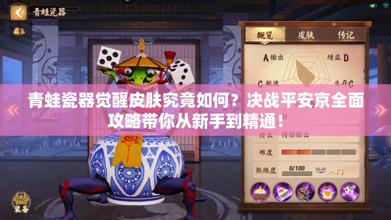 青蛙瓷器覺醒皮膚究竟如何？決戰(zhàn)平安京全面攻略帶你從新手到精通！