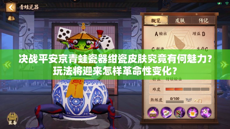 決戰(zhàn)平安京青蛙瓷器紺瓷皮膚究竟有何魅力？玩法將迎來怎樣革命性變化？