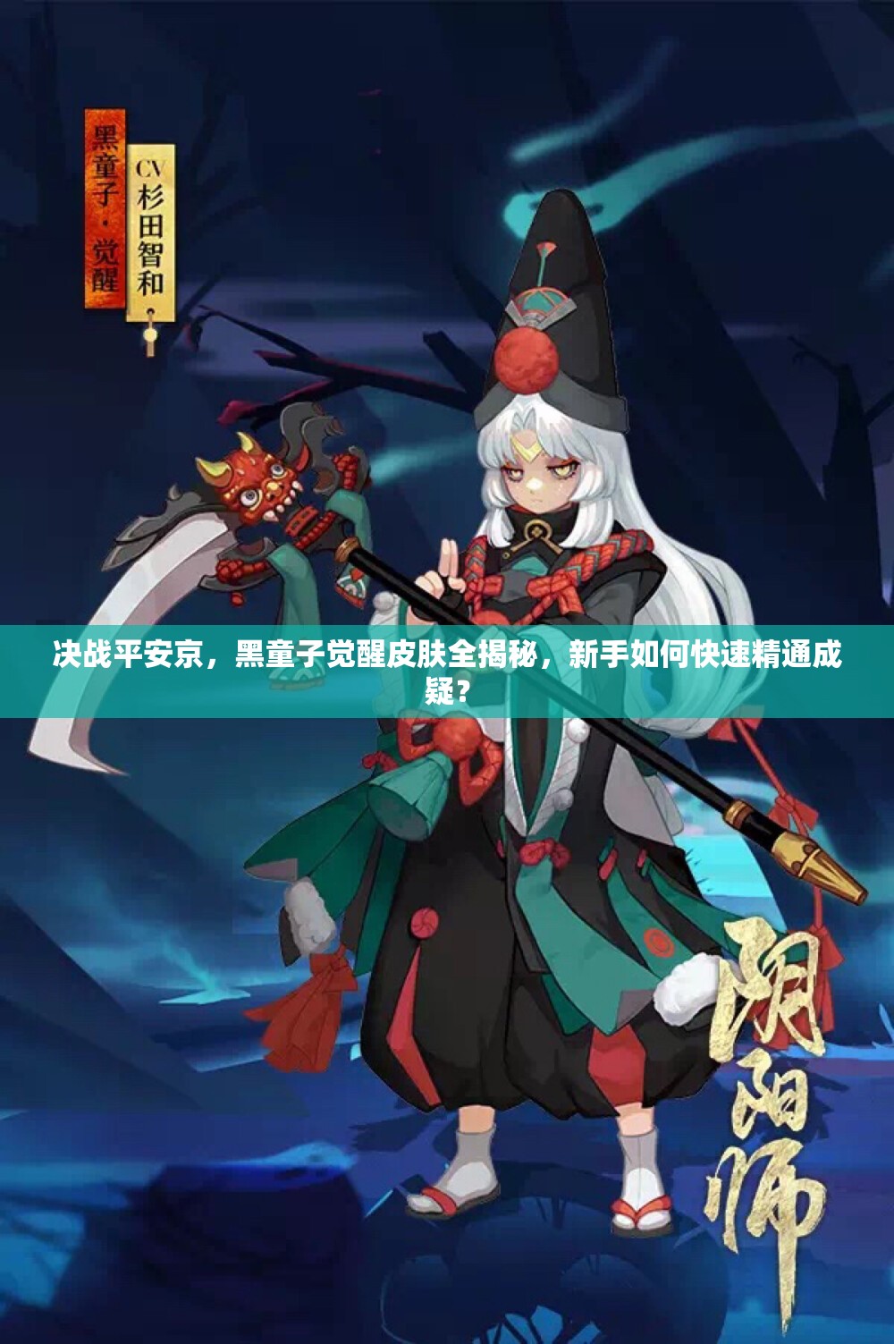 決戰(zhàn)平安京，黑童子覺醒皮膚全揭秘，新手如何快速精通成疑？