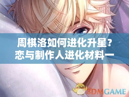 周棋洛如何進(jìn)化升星？戀與制作人進(jìn)化材料一覽，預(yù)見玩法新變革？