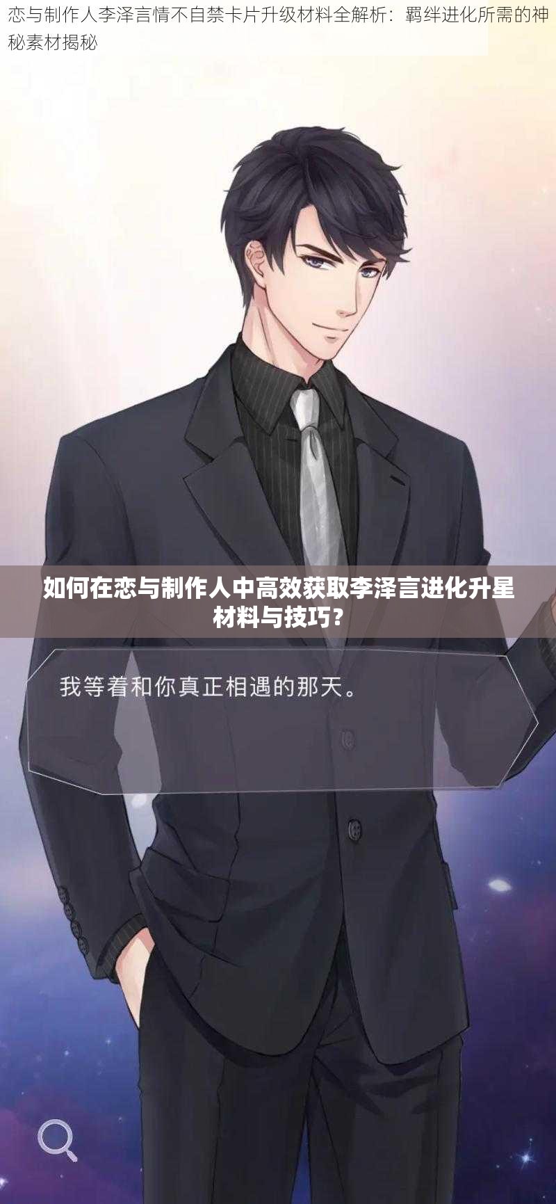 如何在戀與制作人中高效獲取李澤言進(jìn)化升星材料與技巧？