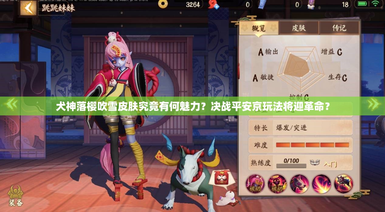 犬神落櫻吹雪皮膚究竟有何魅力？決戰(zhàn)平安京玩法將迎革命？