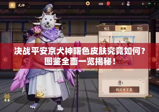 決戰(zhàn)平安京犬神曙色皮膚究竟如何？圖鑒全面一覽揭秘！