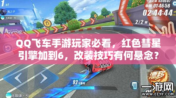 QQ飛車手游玩家必看，紅色彗星引擎加到6，改裝技巧有何懸念？
