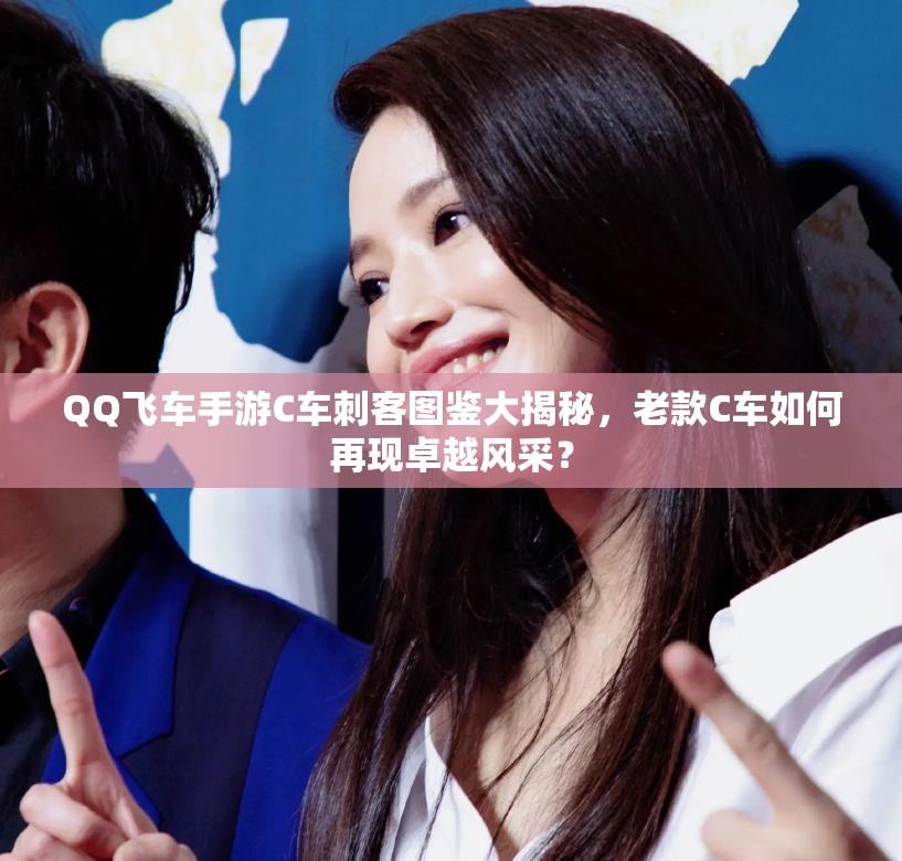 QQ飛車手游C車刺客圖鑒大揭秘，老款C車如何再現(xiàn)卓越風(fēng)采？