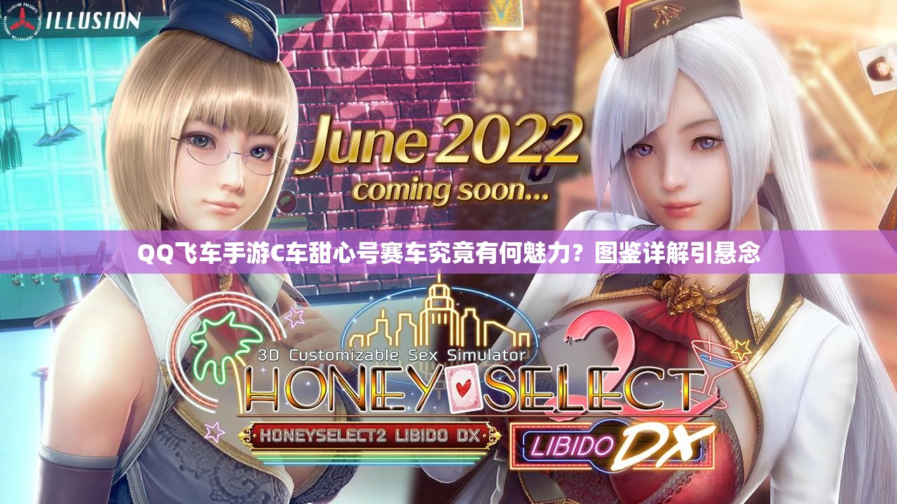 QQ飛車手游C車甜心號賽車究竟有何魅力？圖鑒詳解引懸念