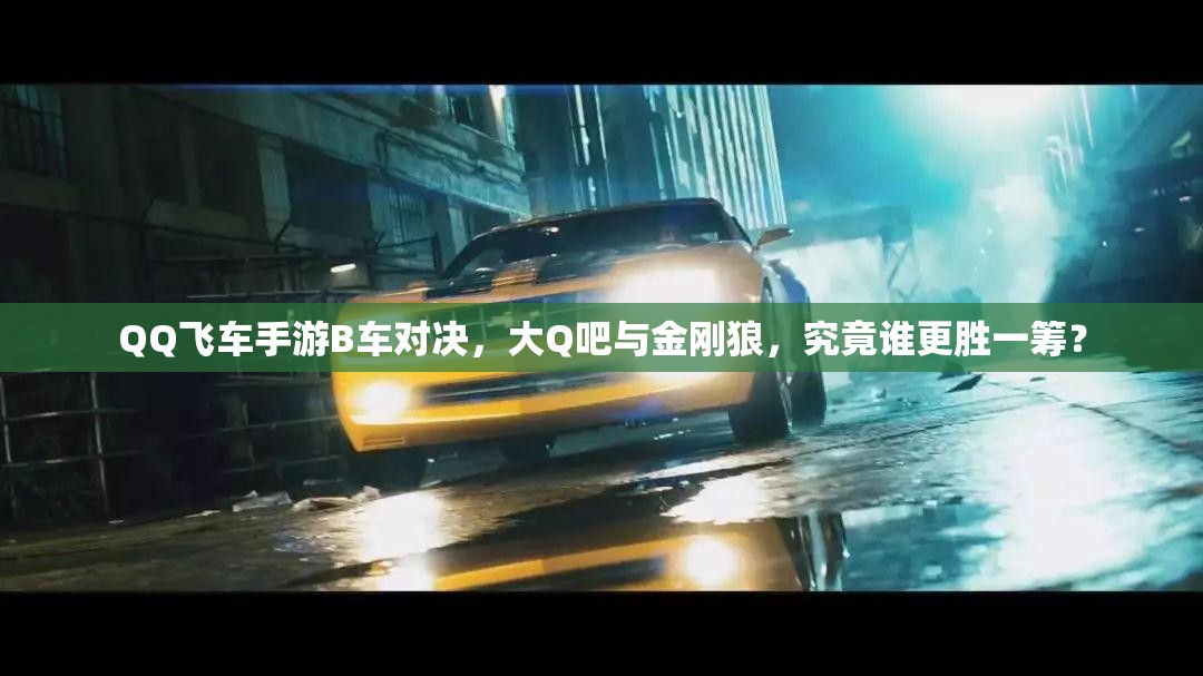 QQ飛車手游B車對決，大Q吧與金剛狼，究竟誰更勝一籌？