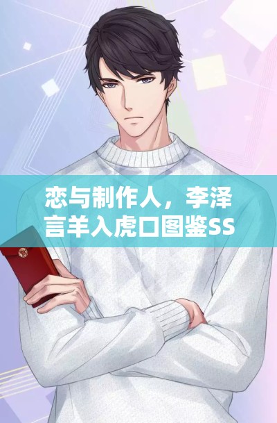 戀與制作人，李澤言羊入虎口圖鑒SSR卡，如何獲得？全攻略揭秘！