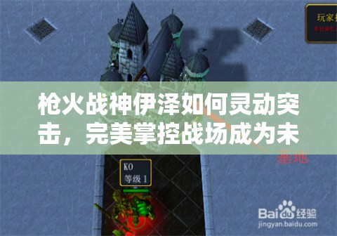 槍火戰(zhàn)神伊澤如何靈動突擊，完美掌控戰(zhàn)場成為未解之謎？