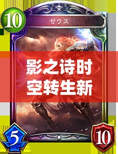 影之詩時空轉(zhuǎn)生新版本震撼登場，單古老軸卡組如何制勝成懸念？