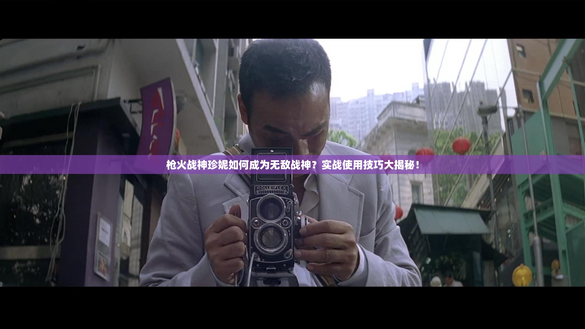 槍火戰(zhàn)神珍妮如何成為無敵戰(zhàn)神？實(shí)戰(zhàn)使用技巧大揭秘！