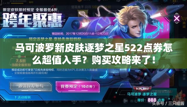 馬可波羅新皮膚逐夢之星522點(diǎn)券怎么超值入手？購買攻略來了！