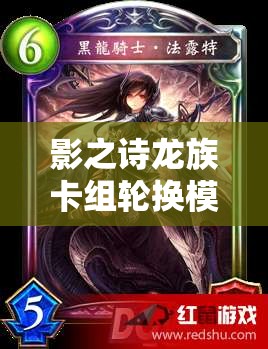 影之詩龍族卡組輪換模式3000分元祖龍如何搭配？未來玩法將有何革命性變化？