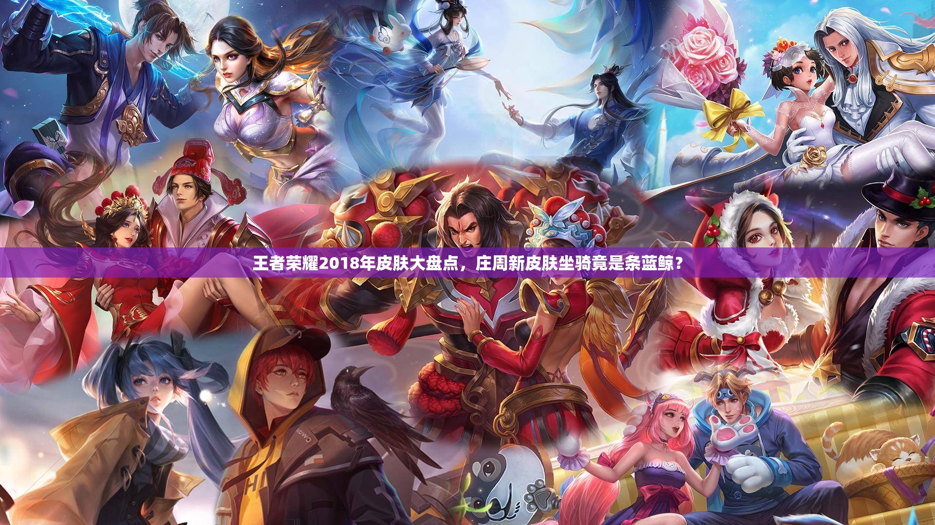 王者榮耀2018年皮膚大盤點(diǎn)，莊周新皮膚坐騎竟是條藍(lán)鯨？