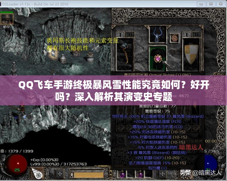 QQ飛車手游終極暴風(fēng)雪性能究竟如何？好開嗎？深入解析其演變史專題