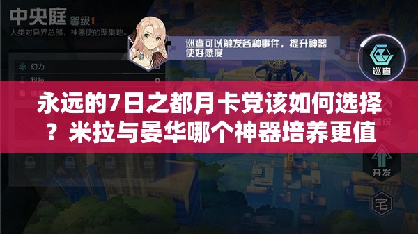 永遠(yuǎn)的7日之都月卡黨該如何選擇？米拉與晏華哪個(gè)神器培養(yǎng)更值？