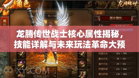 龍騰傳世戰(zhàn)士核心屬性揭秘，技能詳解與未來玩法革命大預(yù)測？