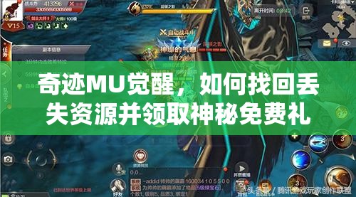 奇跡MU覺醒，如何找回丟失資源并領取神秘免費禮包？